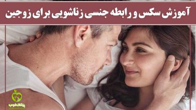 همه چیز درباره روابط زناشویی و سکس