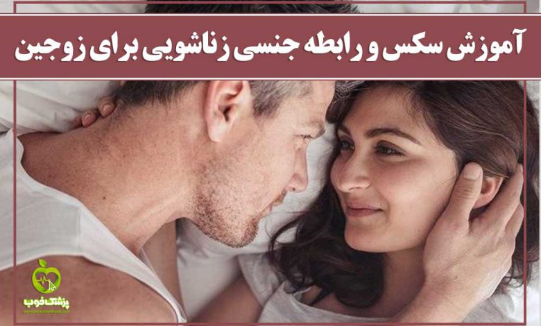 همه چیز درباره روابط زناشویی و سکس