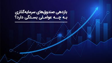 بازدهی صندوق های سرمایه گذاری به چه عواملی بستگی دارد؟