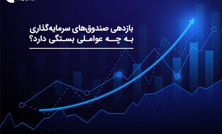 بازدهی صندوق های سرمایه گذاری به چه عواملی بستگی دارد؟