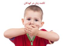 نشانه های لکنت زبان در کودکان، علت و درمان آن چیست؟