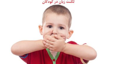 نشانه های لکنت زبان در کودکان، علت و درمان آن چیست؟