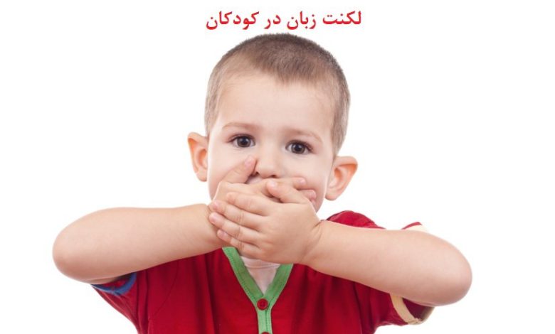 نشانه های لکنت زبان در کودکان، علت و درمان آن چیست؟
