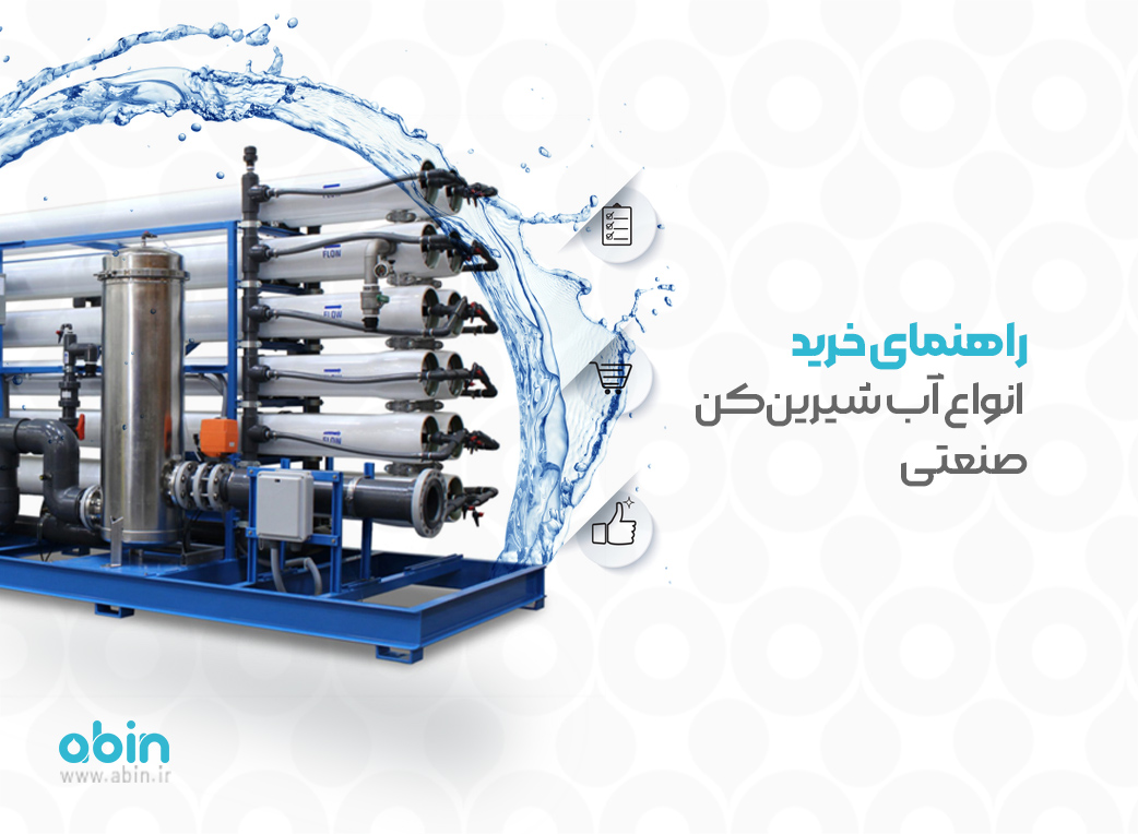 راهنمای خرید انواع آب شیرینکن صنعتی - آی ویسپی