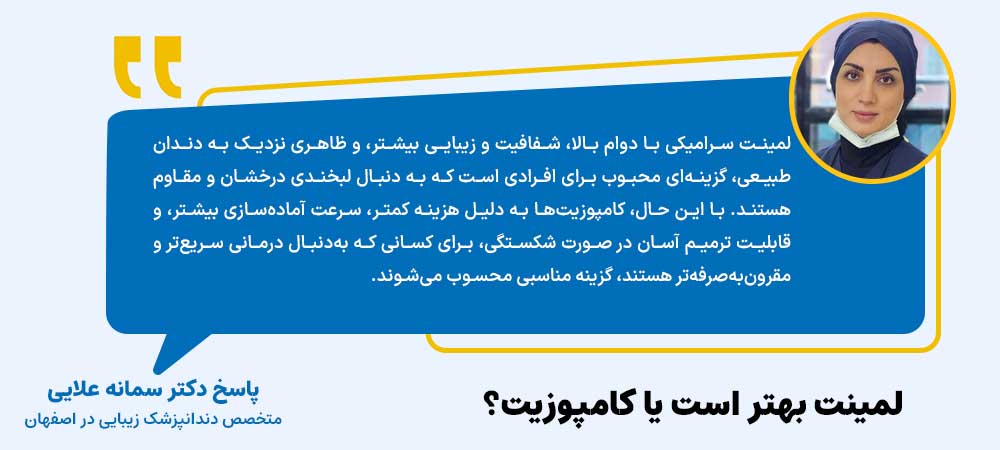 لمینت بهتر است یا کامپوزیت؟