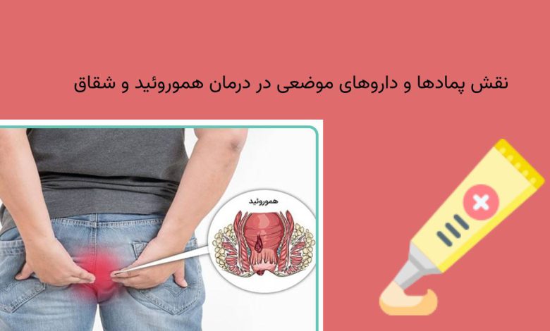 بهترین پماد برای شقاق مقعدی