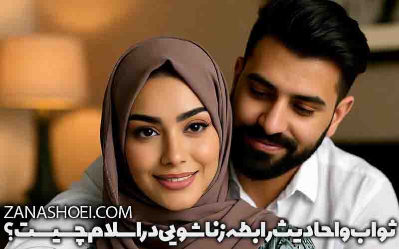 برکت و پاداش رابطه زناشویی حلال میان زن و شوهر در اسلام