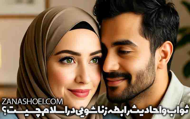 احادیث و آیات قرآن درباره رابطه زناشویی و پاداش همبستری حلال