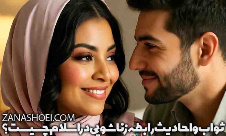 ثواب رابطه زناشویی در اسلام از نگاه احادیث پیامبر