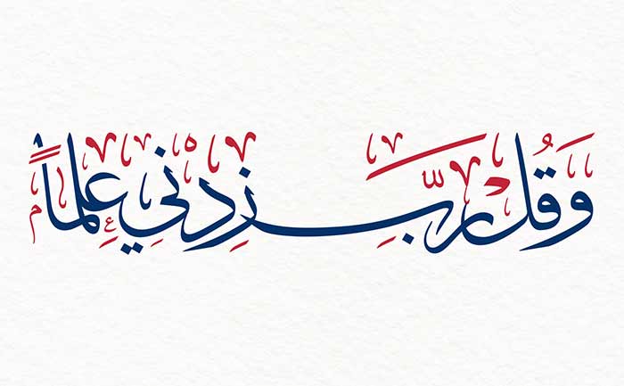 آیه ۱۱۴ سوره طه