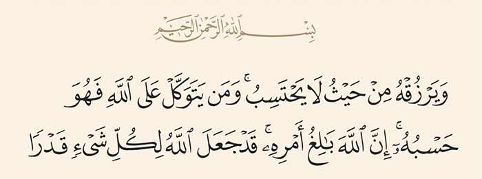 آیه ۳ سوره طلاق