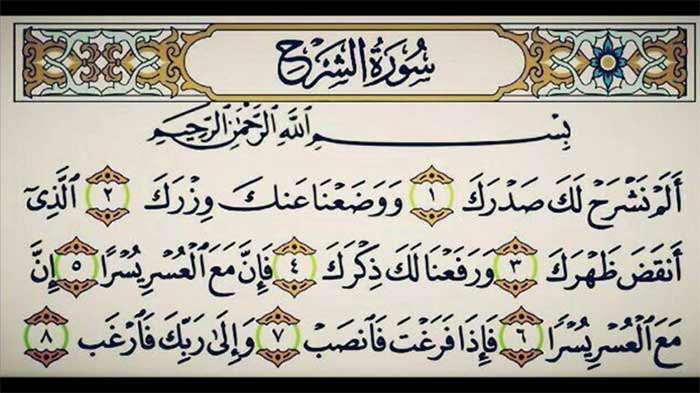 سوره انشراح